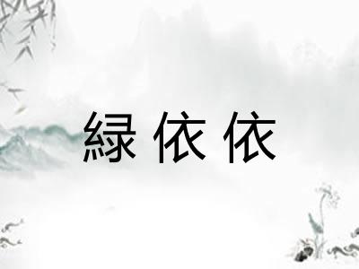 緑依依
