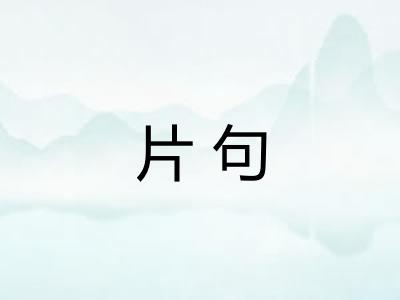 片句 片句
