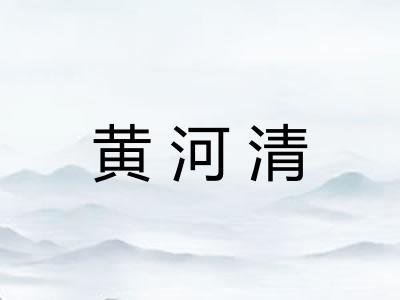 黄河清