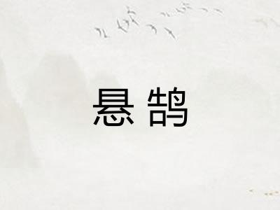 悬鹄