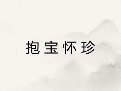 抱宝怀珍