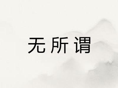 无所谓