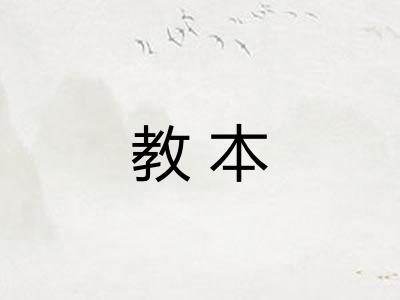 教本