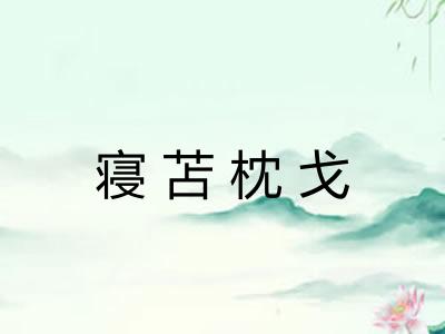 寝苫枕戈 寝苫枕戈