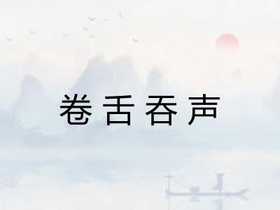 卷舌吞声