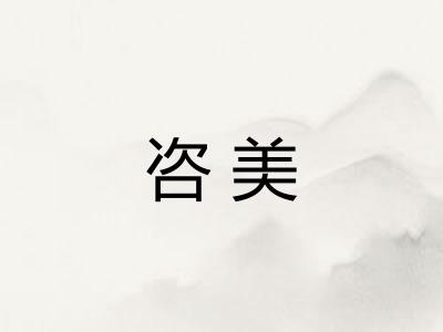 咨美