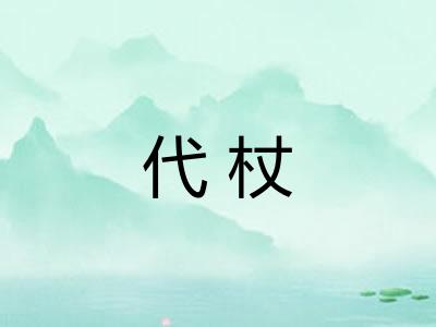 代杖