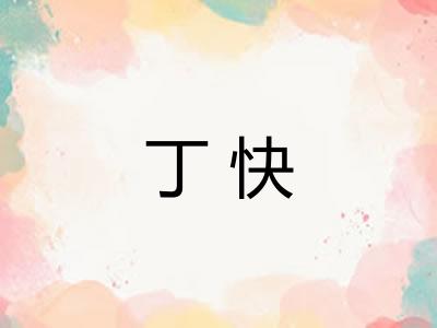 丁快