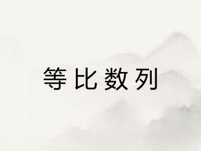 等比数列