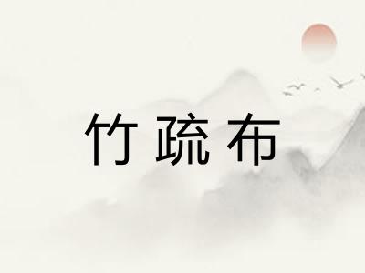 竹疏布