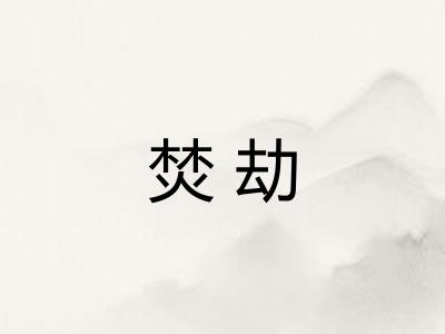 焚劫