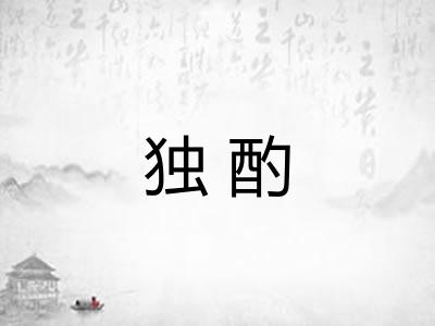 独酌