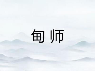 甸师