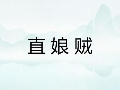 直娘贼 直娘贼