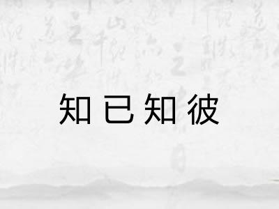知已知彼