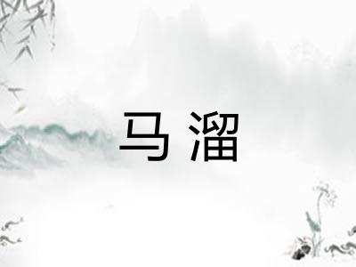 马溜