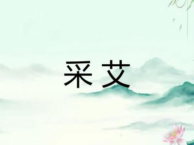 采艾