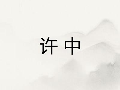 许中 许中