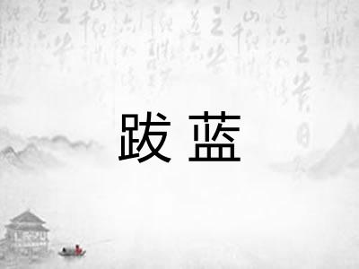 跋蓝