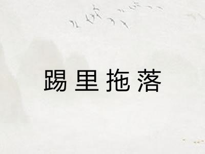 踢里拖落