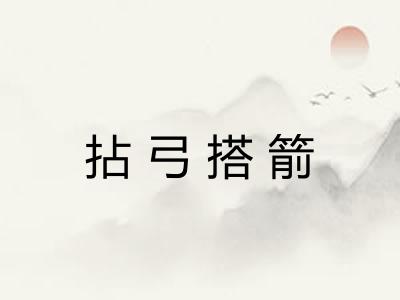 拈弓搭箭 拈弓搭箭
