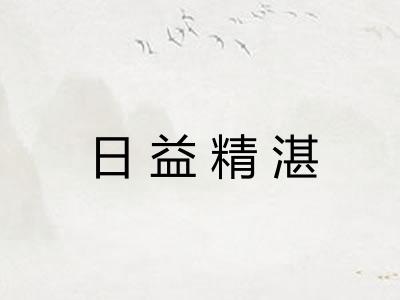 日益精湛
