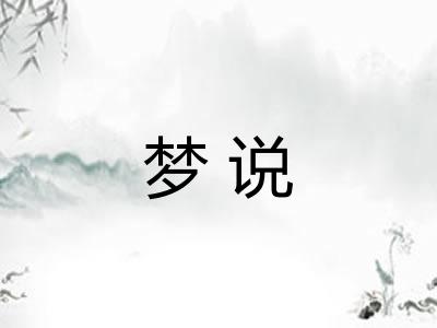 梦说