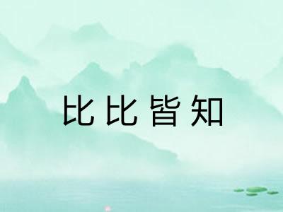 比比皆知 比比皆知
