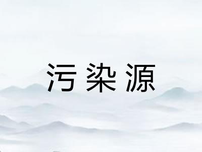 污染源