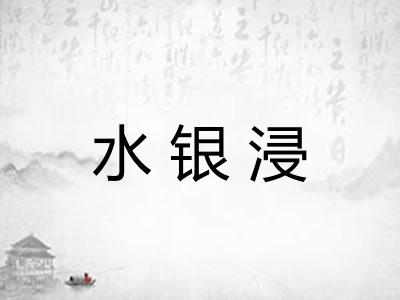 水银浸 水银浸