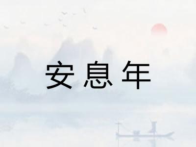 安息年