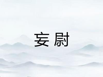 妄尉