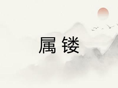 属镂