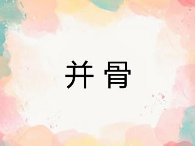 并骨