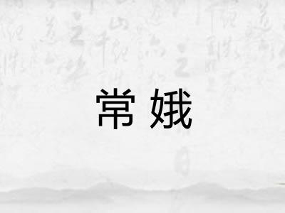 常娥