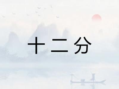 十二分