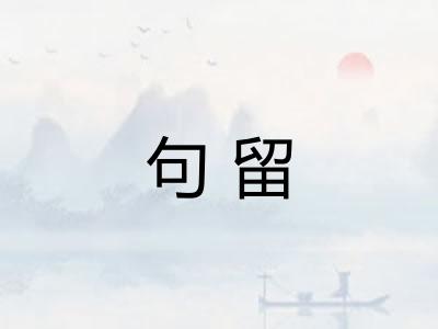 句留