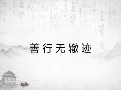 善行无辙迹 善行无辙迹