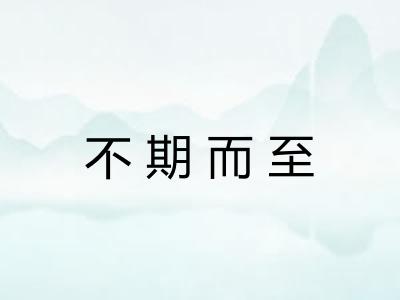 不期而至