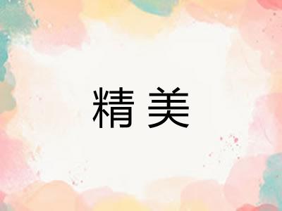 精美 精美