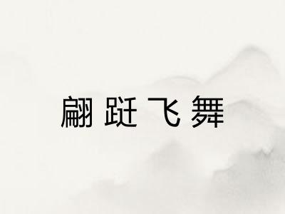 翩跹飞舞
