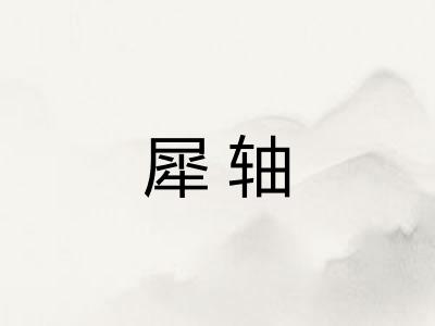 犀轴 犀轴