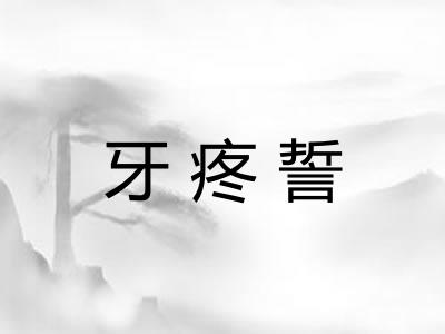 牙疼誓