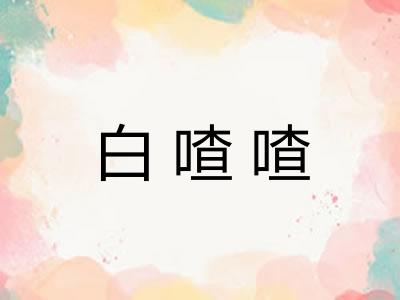 白喳喳 白喳喳