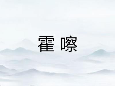 霍嚓