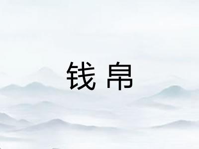 钱帛