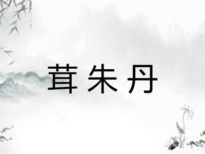 茸朱丹