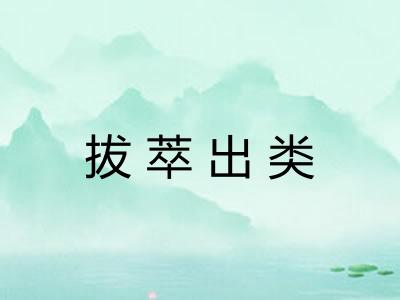 拔萃出类