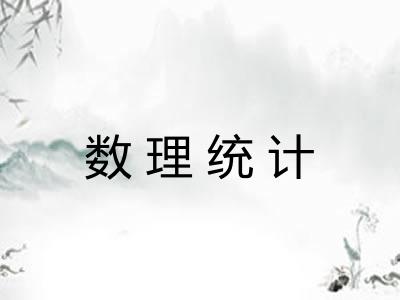 数理统计