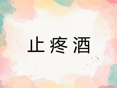 止疼酒